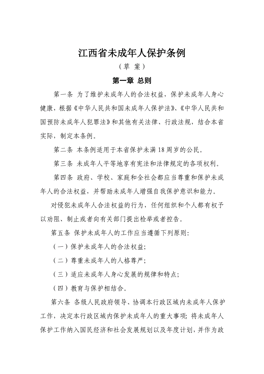 江西省未成年人保护条例_第1页