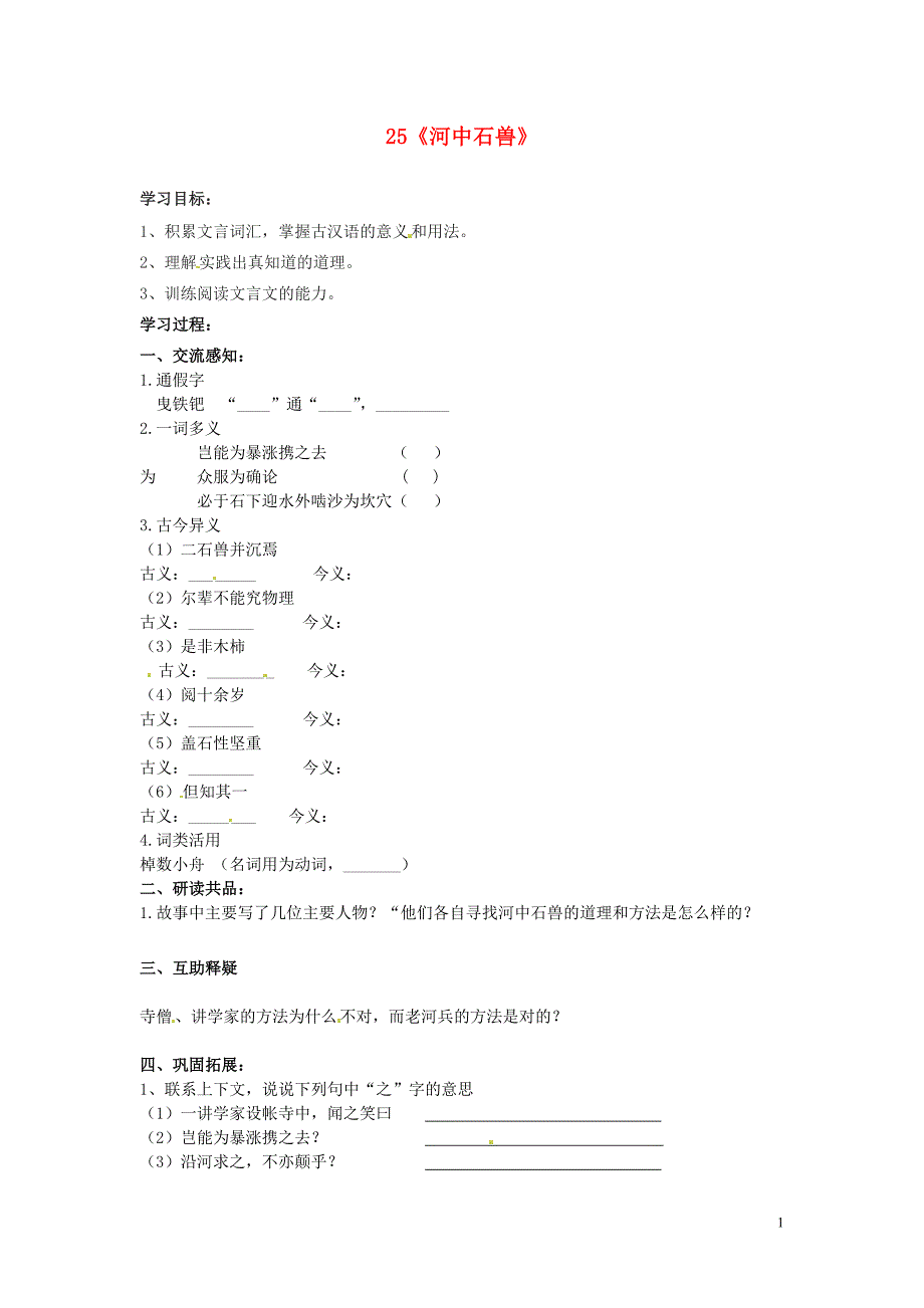 北京市第一五四中学七年级语文上册 第5单元 25《河中石兽》（第3课时）导学案（无答案）（新版）新人教版_第1页