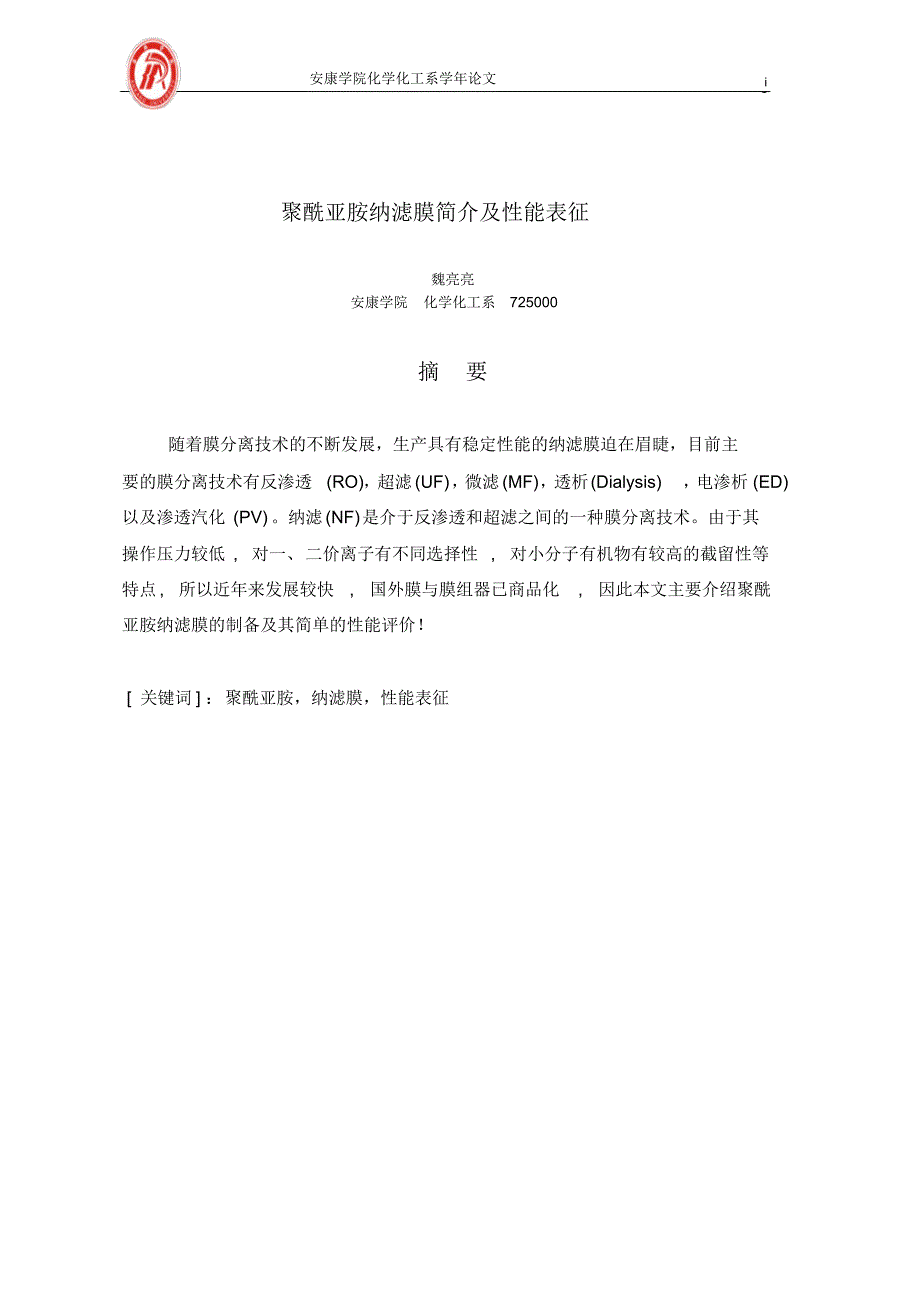 聚酰亚胺纳滤膜简介及性能表征_第1页