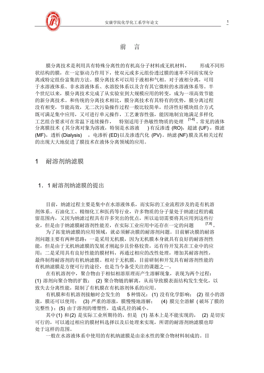 聚酰亚胺纳滤膜简介及性能表征_第4页