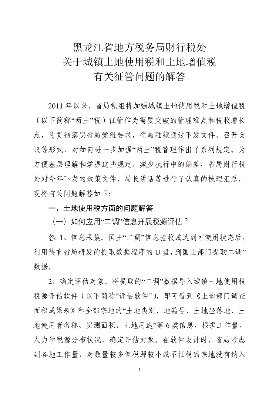 黑龙江省地方税务局财行税处关于城镇土地使用税和土地增值税有关征管问题的解答_第1页