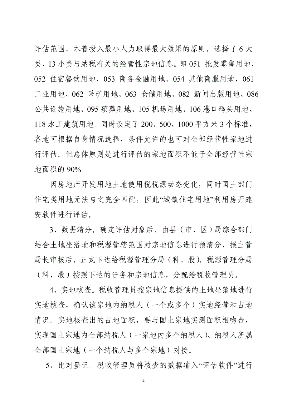 黑龙江省地方税务局财行税处关于城镇土地使用税和土地增值税有关征管问题的解答_第2页