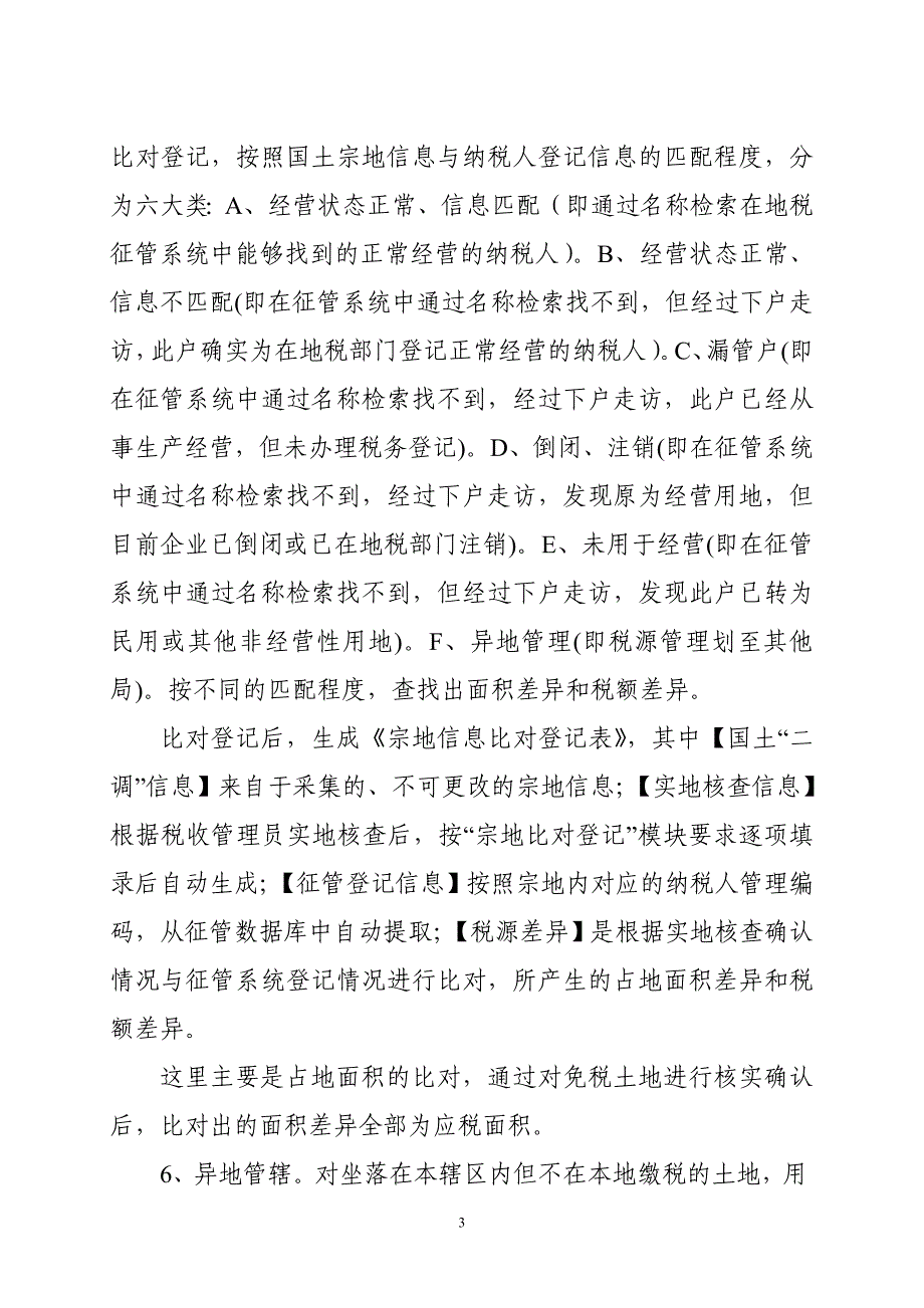 黑龙江省地方税务局财行税处关于城镇土地使用税和土地增值税有关征管问题的解答_第3页