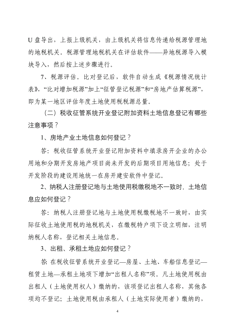 黑龙江省地方税务局财行税处关于城镇土地使用税和土地增值税有关征管问题的解答_第4页