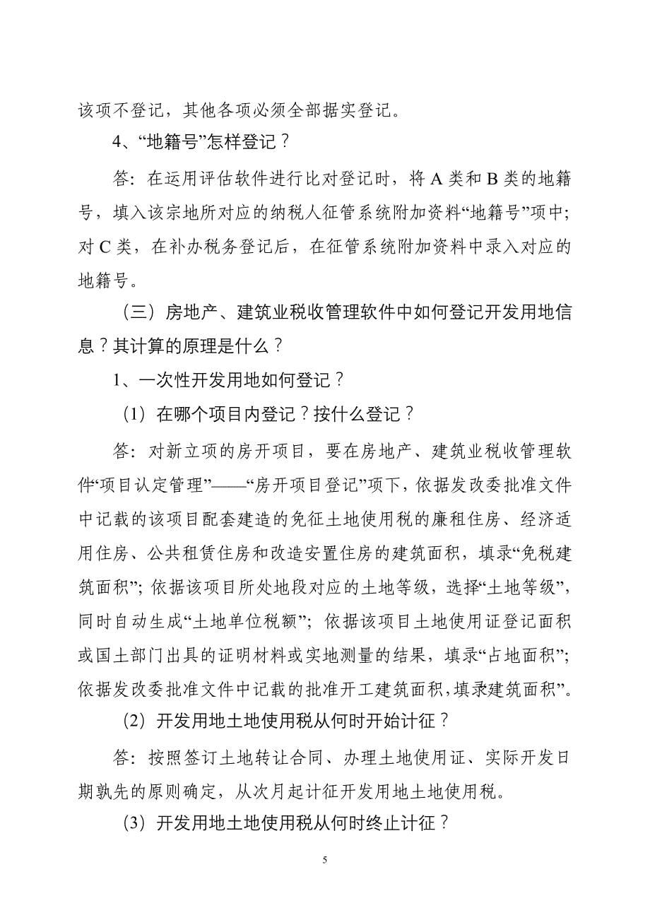 黑龙江省地方税务局财行税处关于城镇土地使用税和土地增值税有关征管问题的解答_第5页