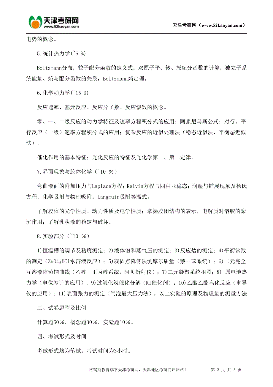 2016年天津大学839物理化学考研大纲_第2页