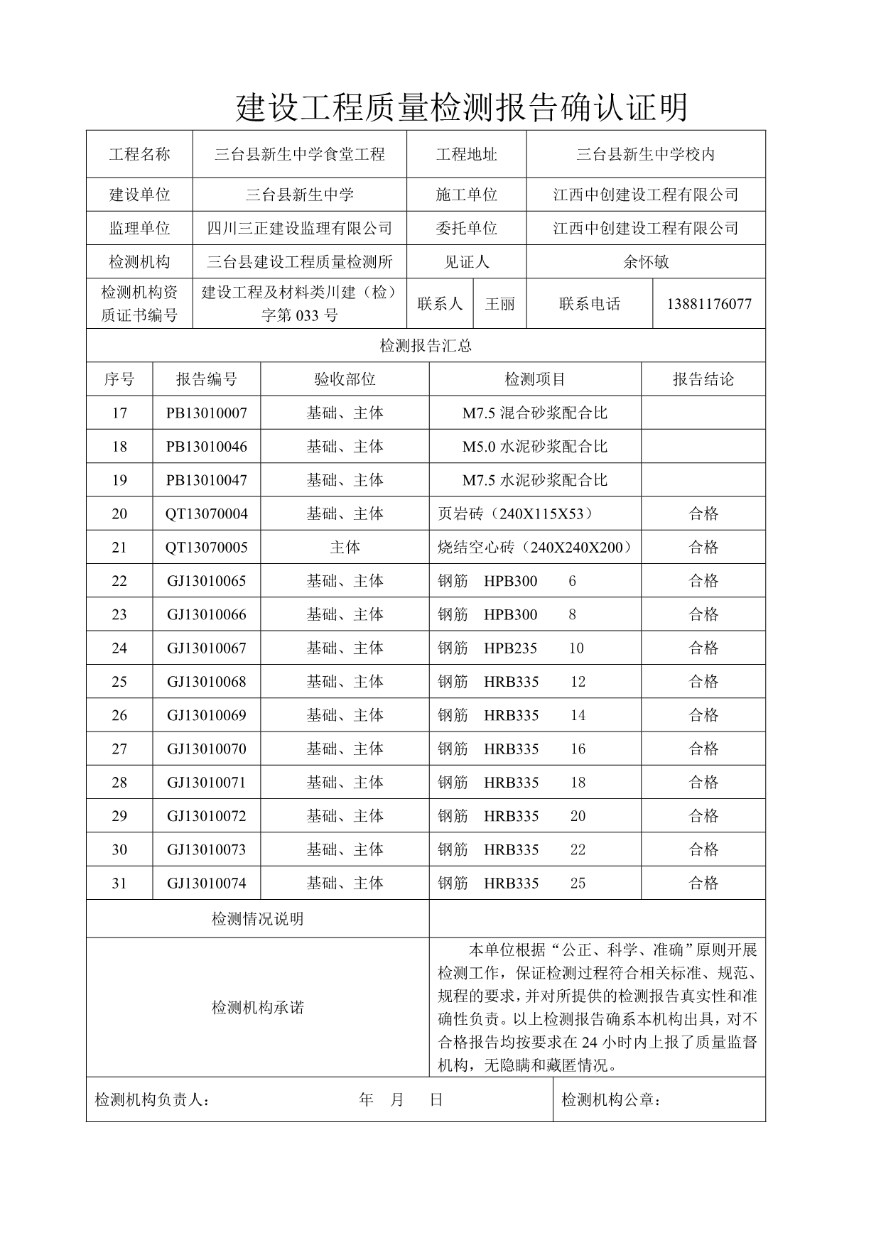 建设工程质量检测报告确认证明_第2页