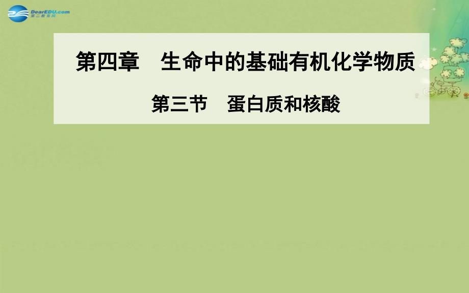 【金版学案】2014-2015学年高中化学 第三节 蛋白质和核酸课件 新人教版选修5_第1页