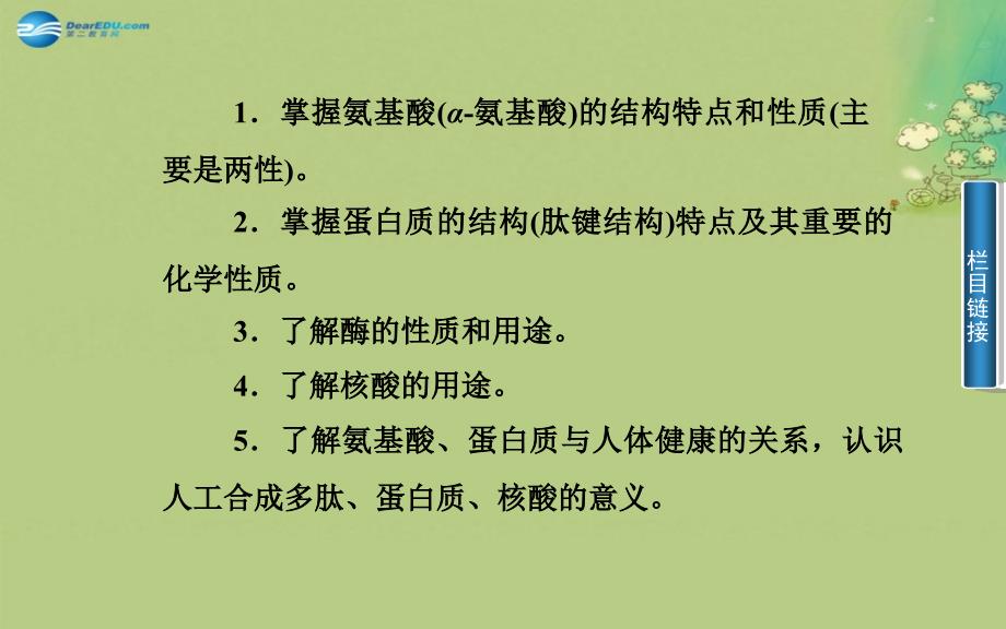 【金版学案】2014-2015学年高中化学 第三节 蛋白质和核酸课件 新人教版选修5_第3页