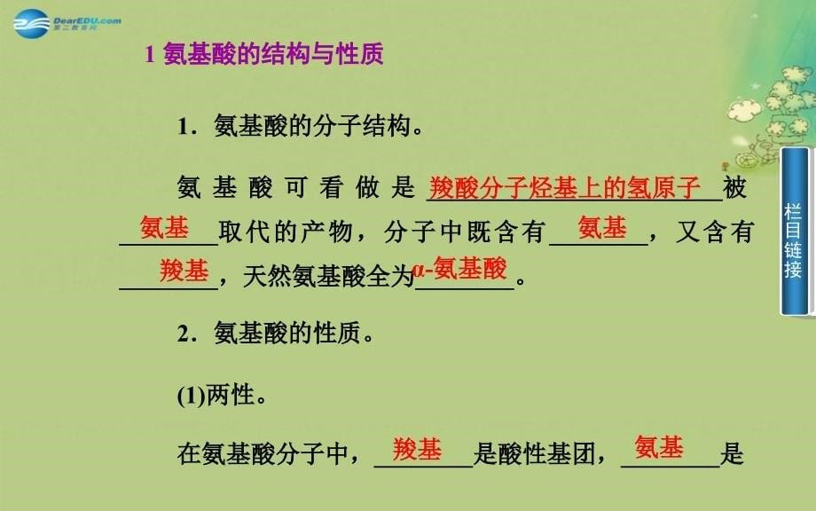 【金版学案】2014-2015学年高中化学 第三节 蛋白质和核酸课件 新人教版选修5_第5页