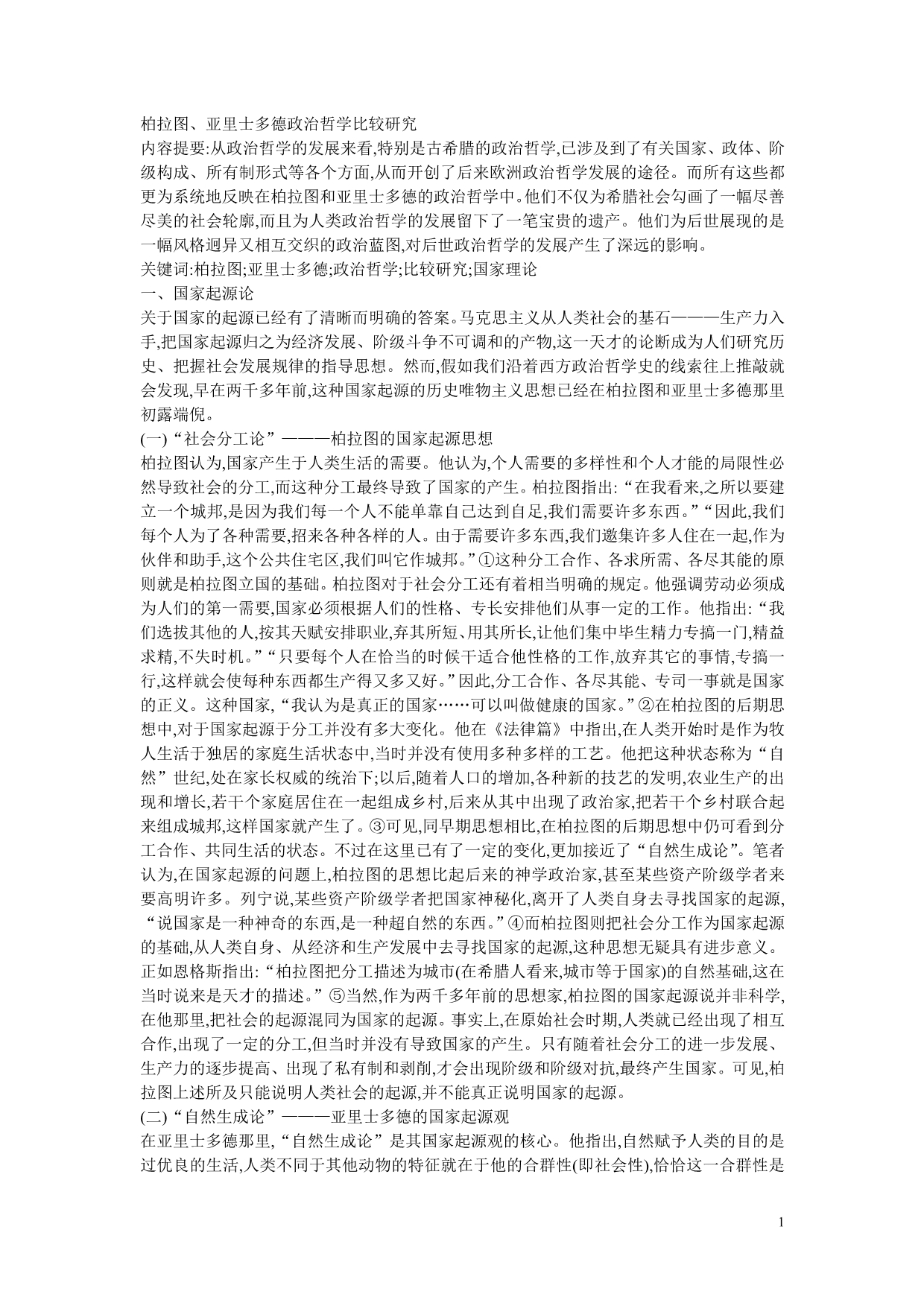 柏拉图、亚里士多德政治哲学比较研究_第1页