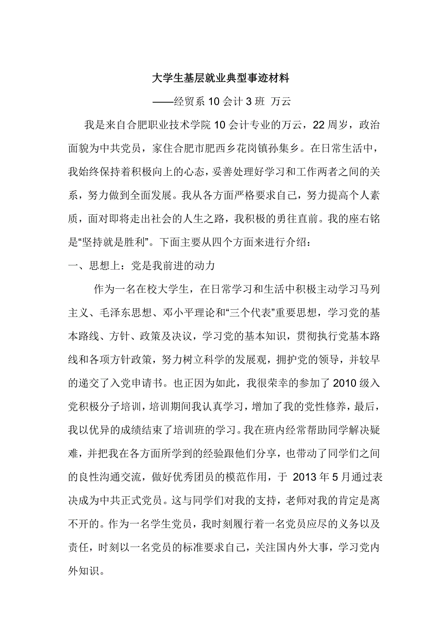 大学生基层就业典型事迹材料_第1页