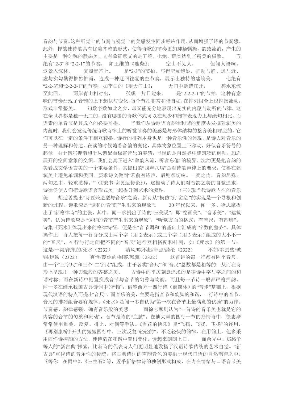 汉语诗歌语言的建筑美_第5页