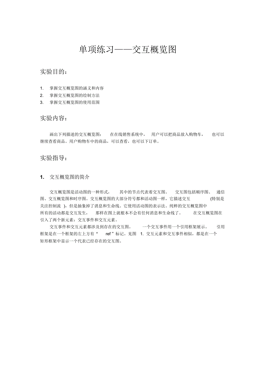 单项练习之交互概览图_第1页