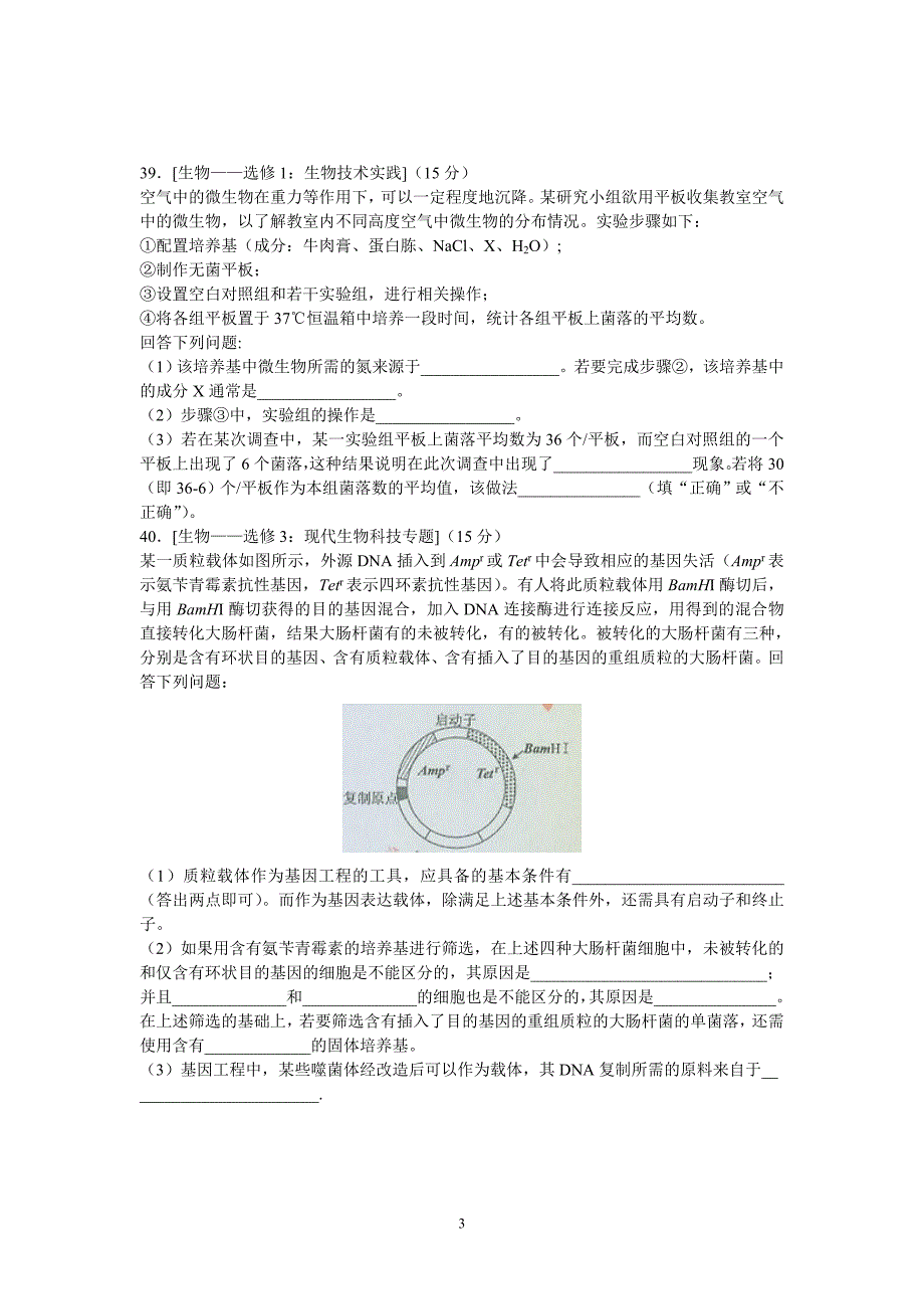 高考新课标Ⅰ卷理科综合生物部分试题_第3页