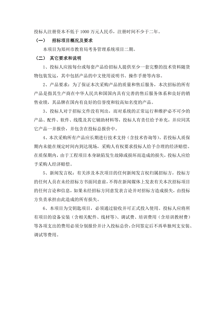 投标人注册资本不低于1000万元人民币注册时间不少于二年_第1页