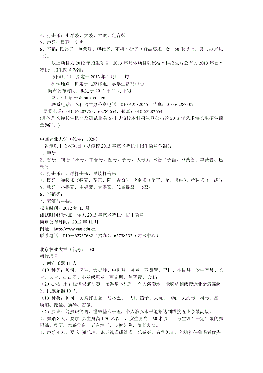 2013年部分普通高等学校招收艺术特长生简明情况汇总_第4页