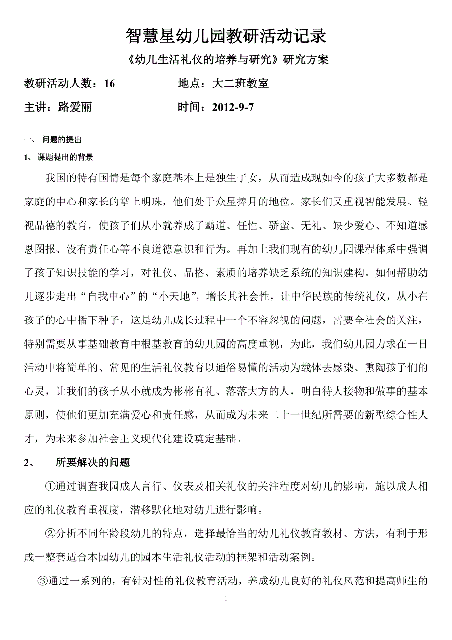 《幼儿生活礼仪的培养与研究》研究方案_第1页