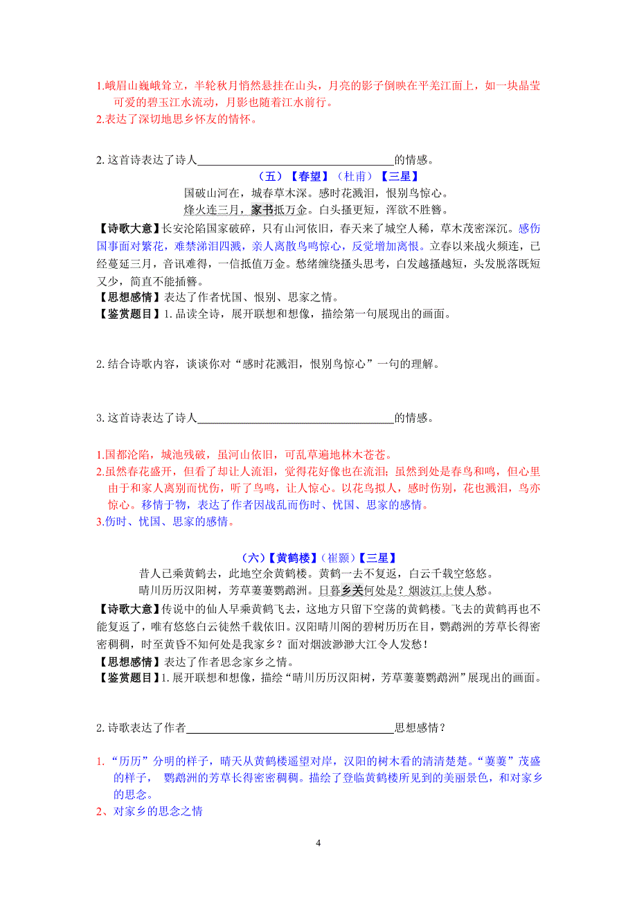 中考古诗鉴赏(2011-5-12精编版)_第4页