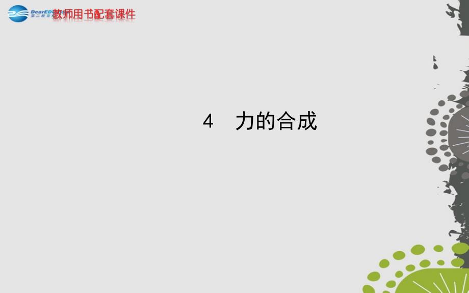 （学习方略）2013-2014高中物理 3.4 力的合成课件 新人教版必修1_第1页