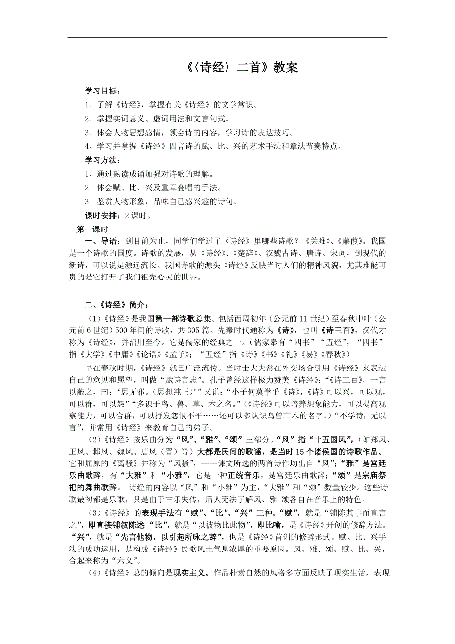 人教语文九下第24课《诗经》两首_第1页