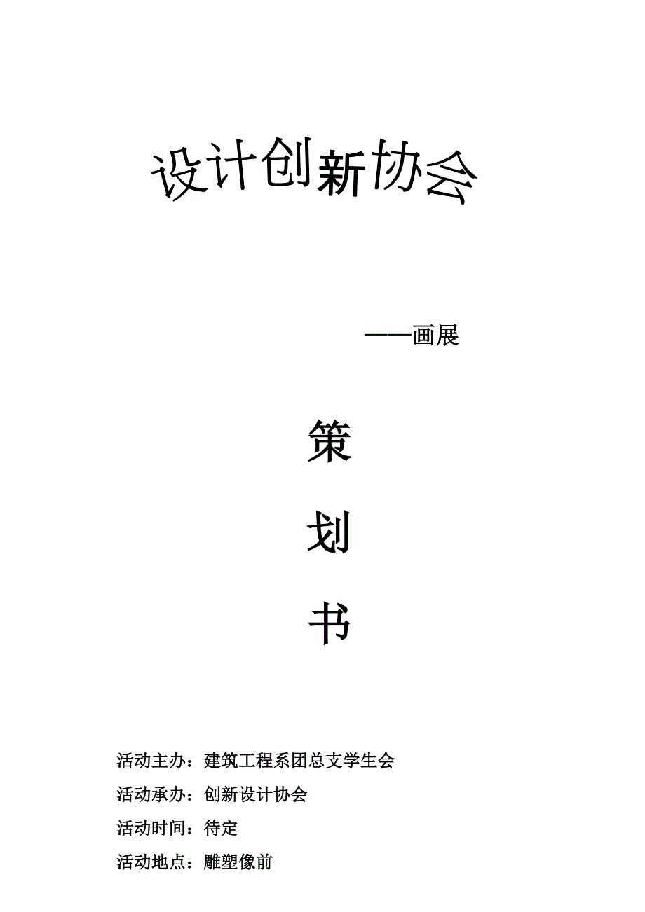 湖南工学院创新设计协会画展策划书画展策划书_第1页