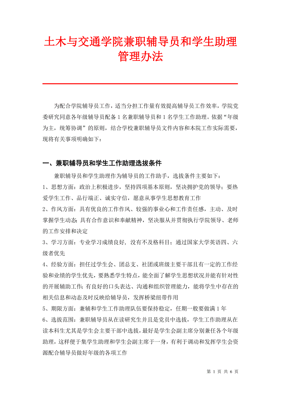 45土木与交通学院兼职辅导员和学生助理管理办法_第1页