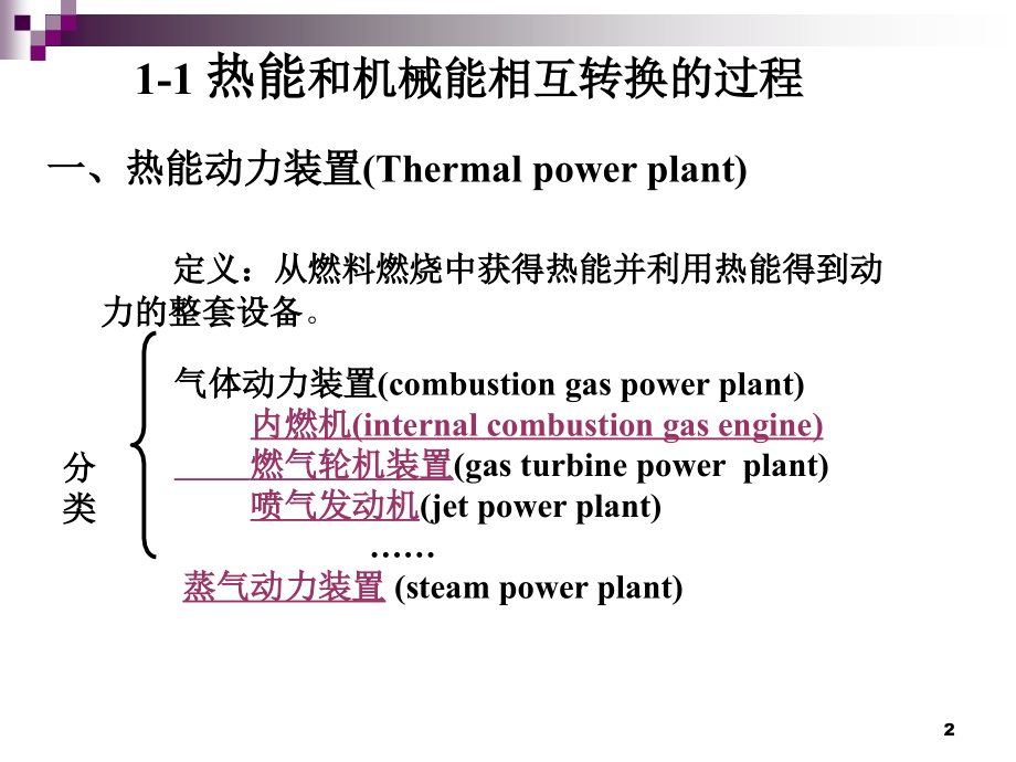 工程热力学第1章基本概念及定义2010_第2页