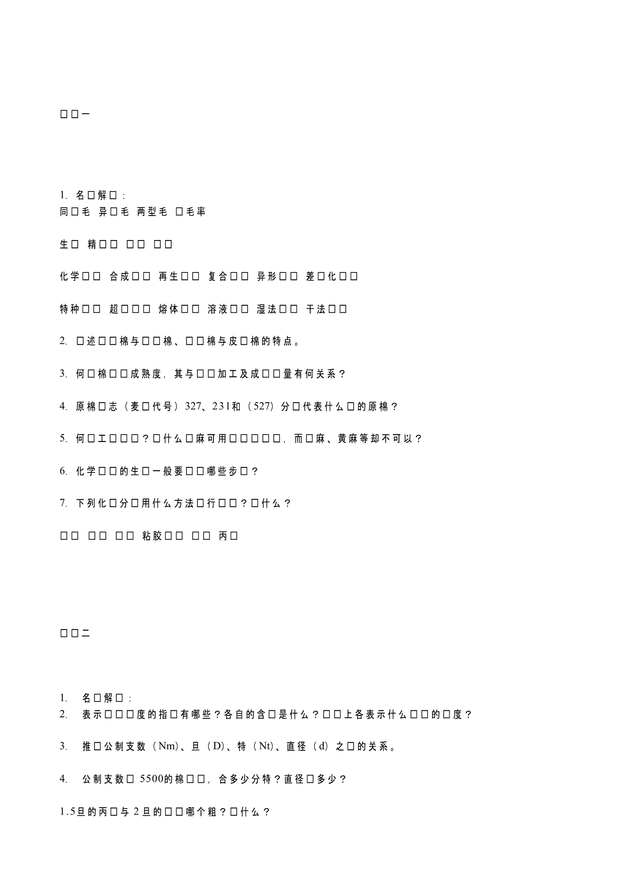 纺织材料试题_第1页