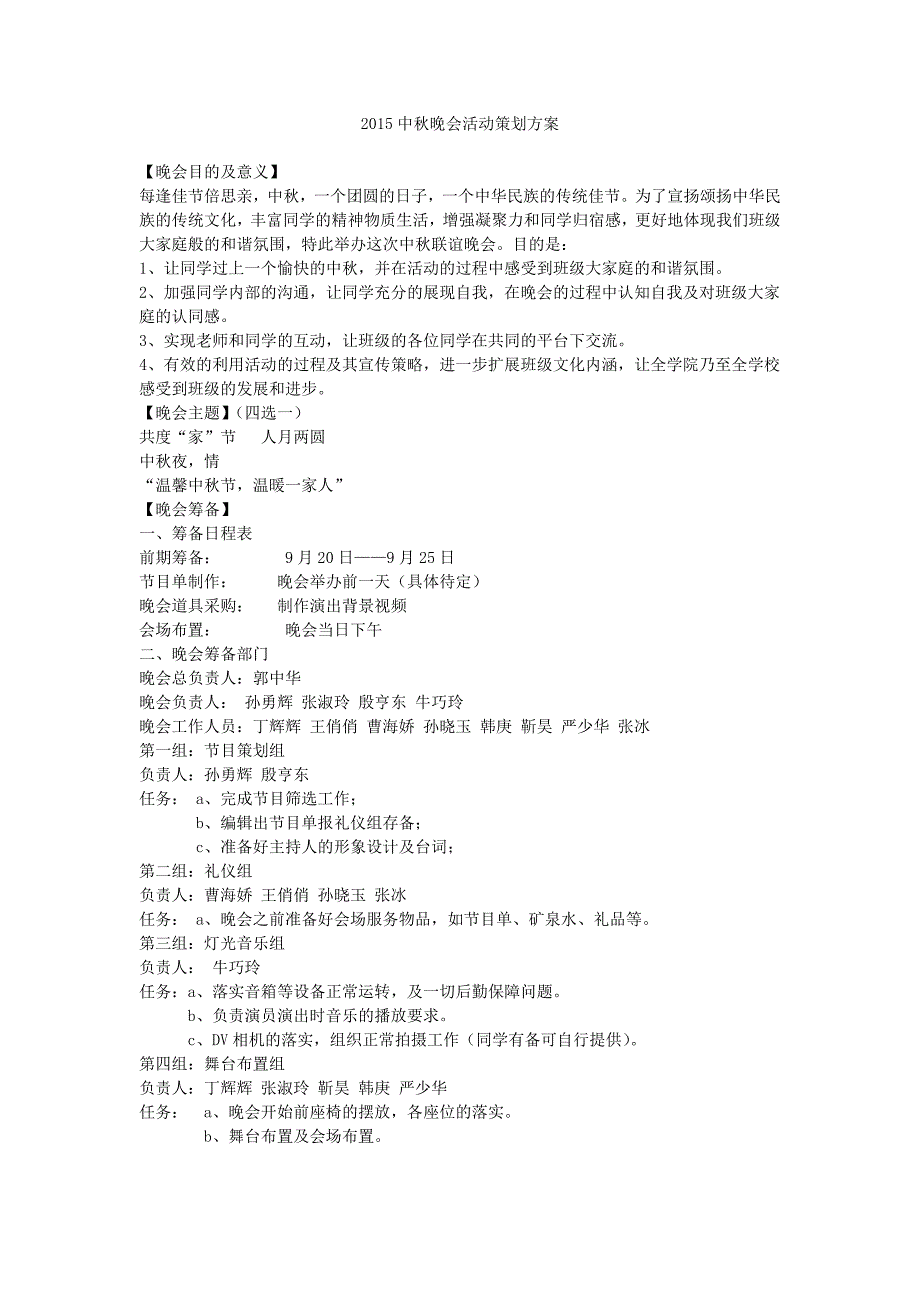 中秋晚会活动策划方案_第1页