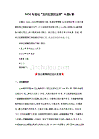 江西师范大学年度校“五四红旗团支部”申报材料