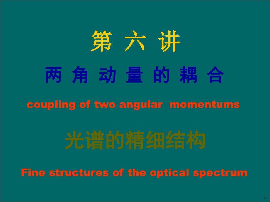 7.第七讲 角动量耦合及光谱精细结构_第1页