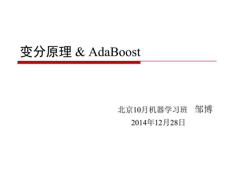 17-18.1变分与AdaBoost_第1页