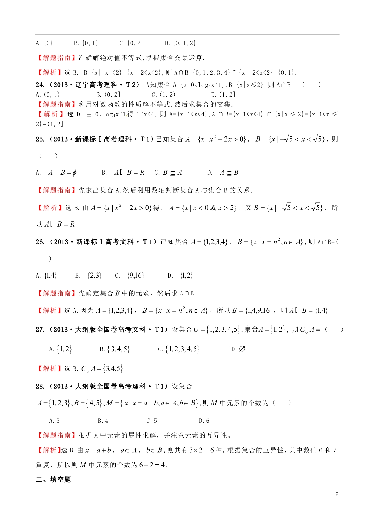 【课堂新坐标】2015届高考数学新一轮复习 详细分类题库 考点1 集合（文、理）（含详解，13高考题） _第5页