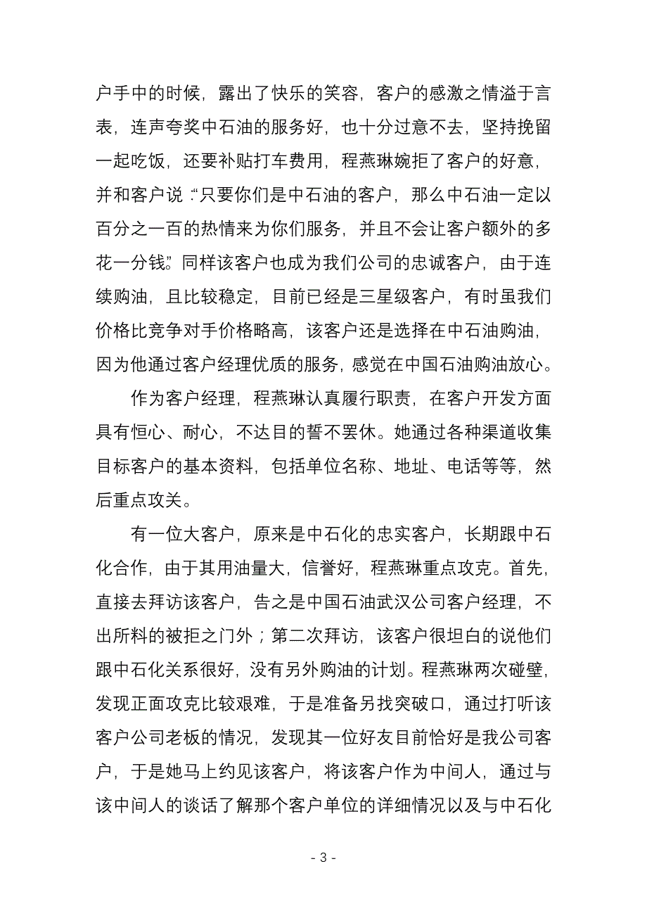 以真诚感动客户以服务赢得客户程燕琳典型事迹材料_第3页