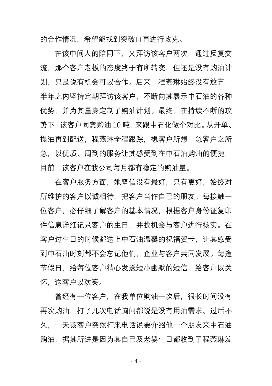 以真诚感动客户以服务赢得客户程燕琳典型事迹材料_第4页