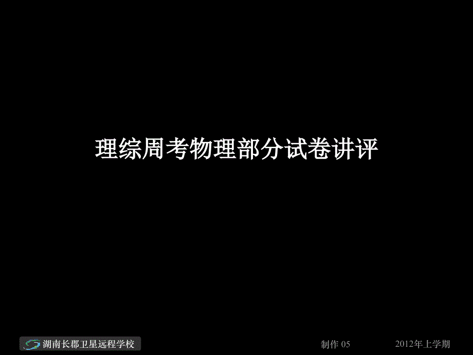 12-04-12高三物理《理综周考物理部分试卷讲评》(课件)_第1页