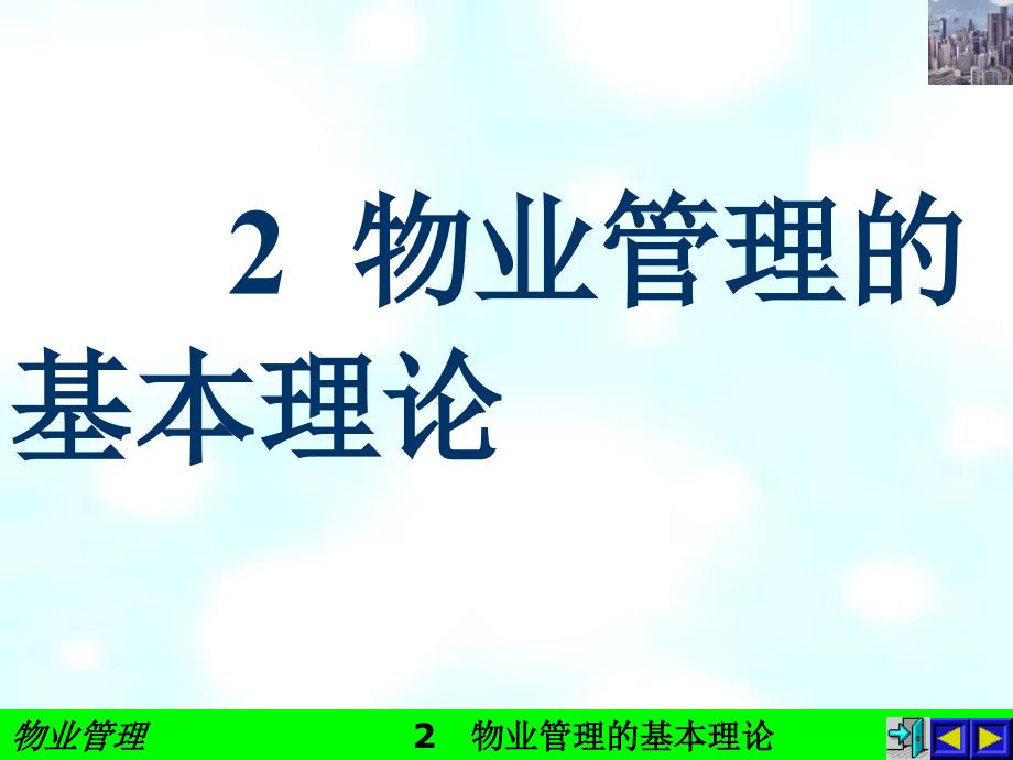 2物业管理的基本理论_第1页