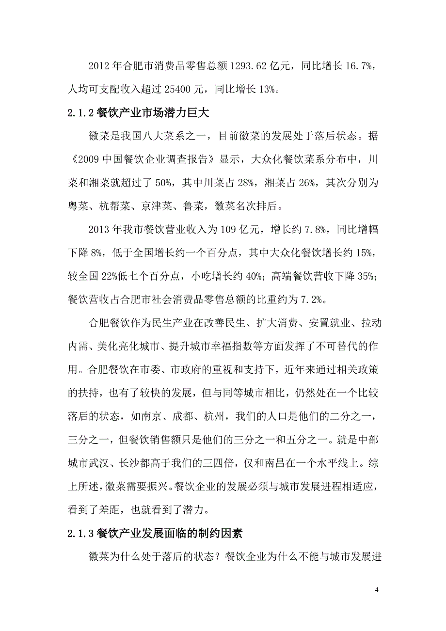 餐饮(徽菜)文化产业园项目策划书档_第4页