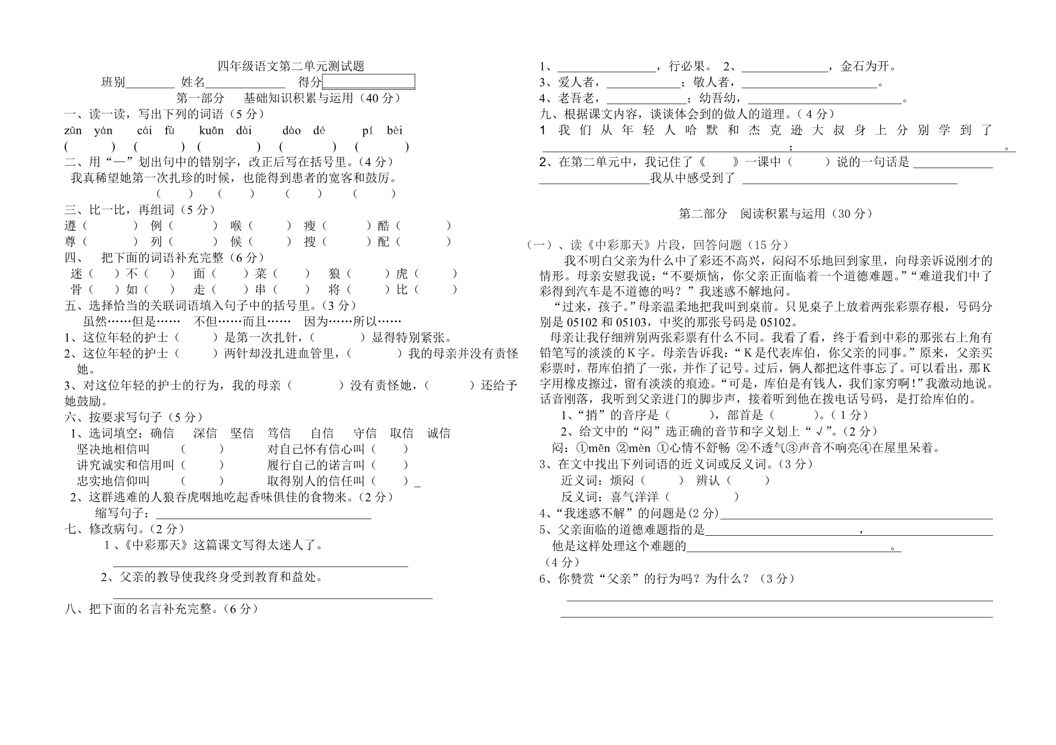 人教版小学语文四年级下册第二单元试卷_第1页