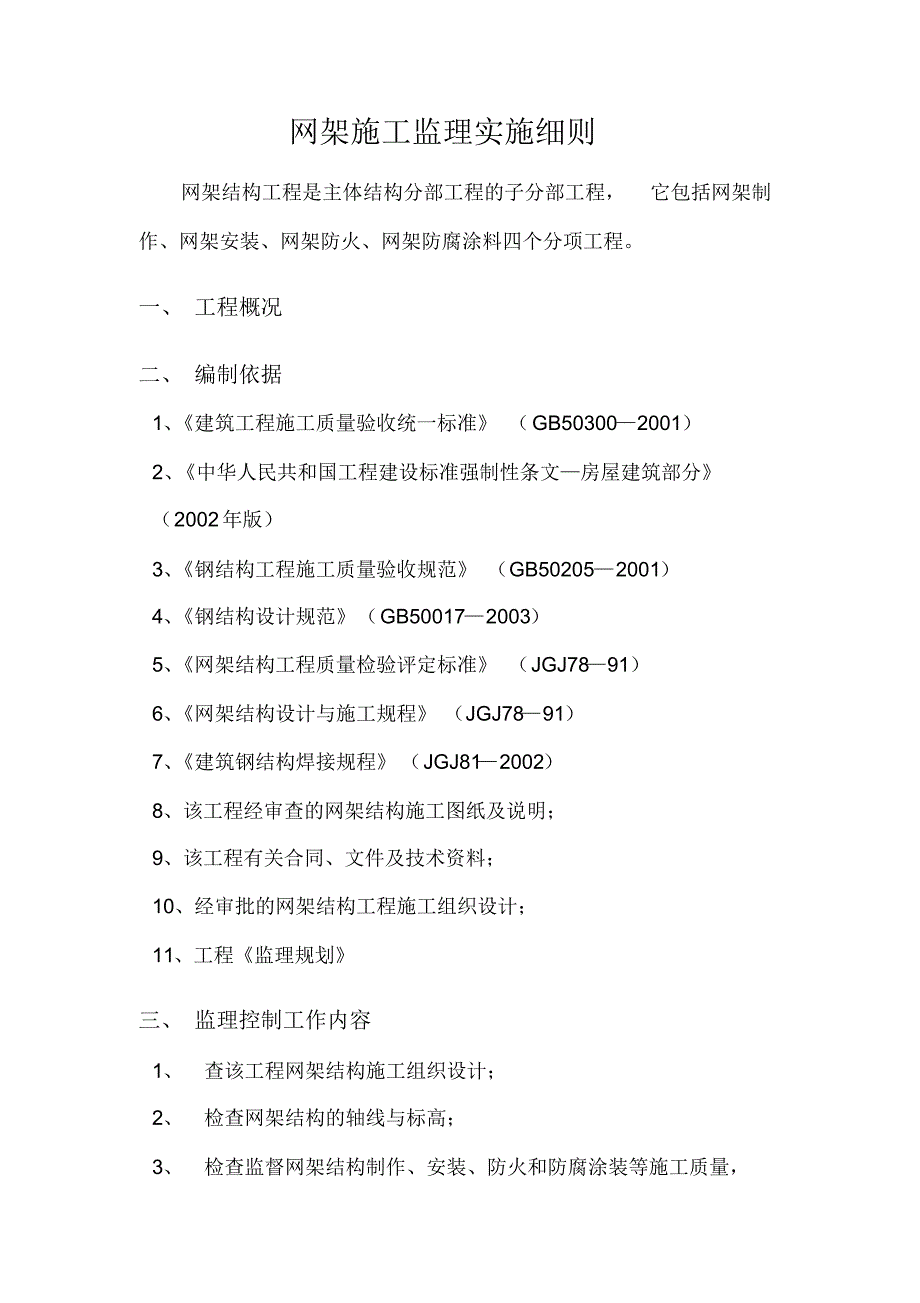 网架施工监理实施细则_第2页