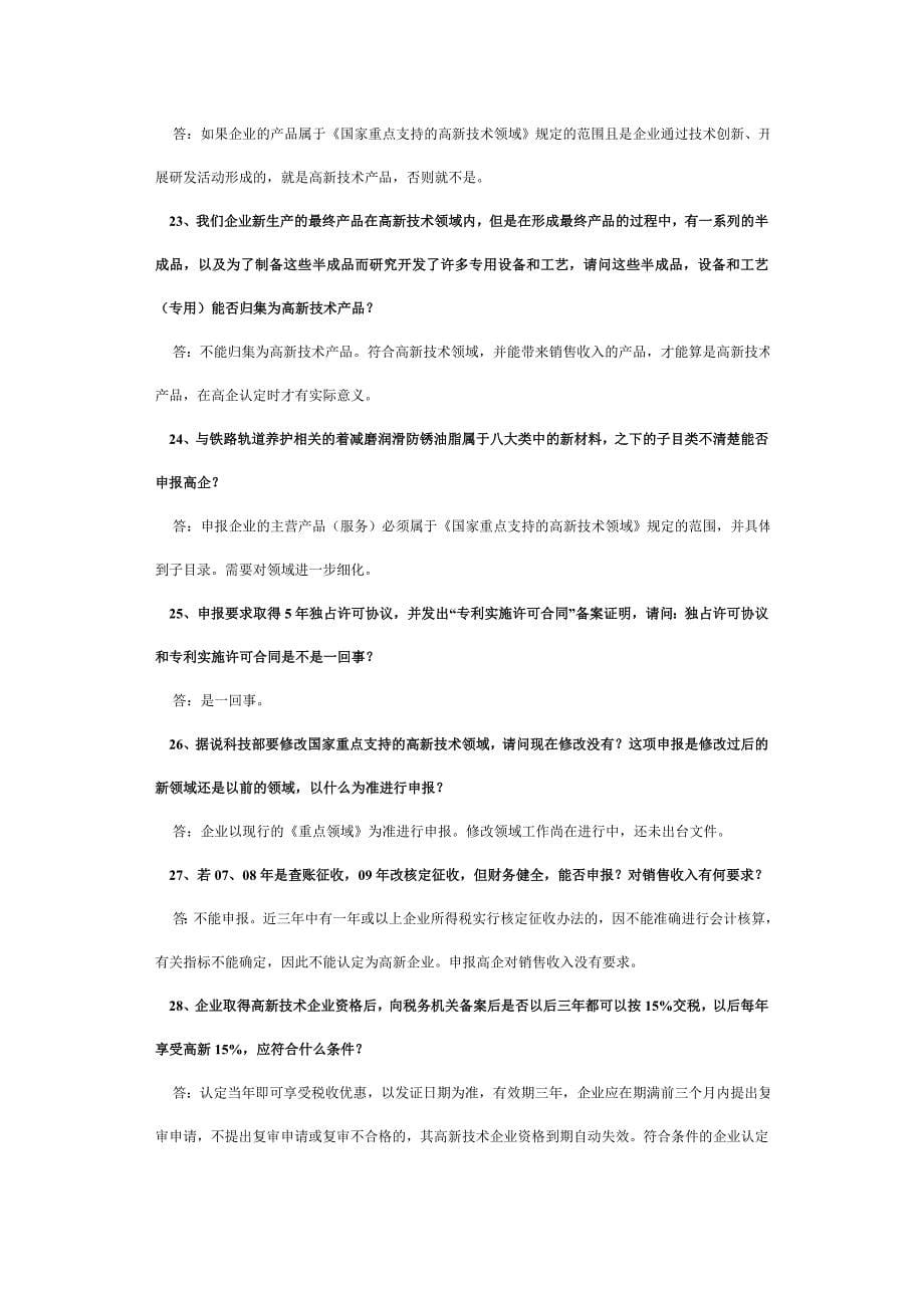 河南省高新技术企业申报常见问题解疑_第5页