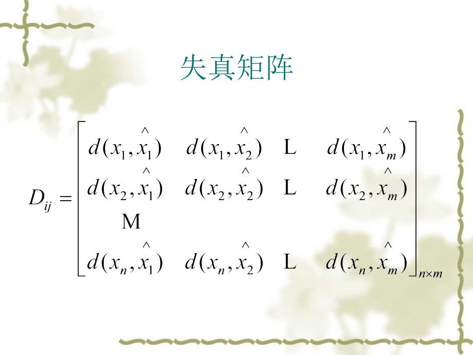 ch5率失真理论和保真度准则下的信源编码_第4页