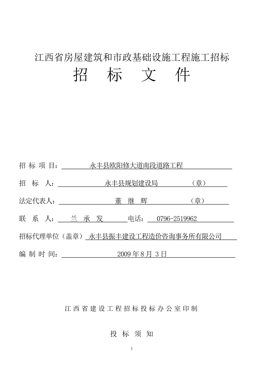 江西省房屋建筑和市政基础设施工程施工招标_第1页