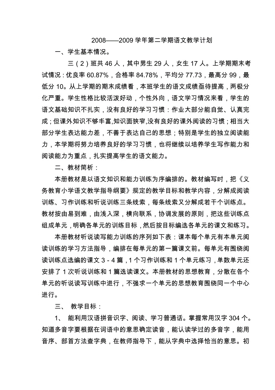 2008-2009第二学期语文教学计划_第2页