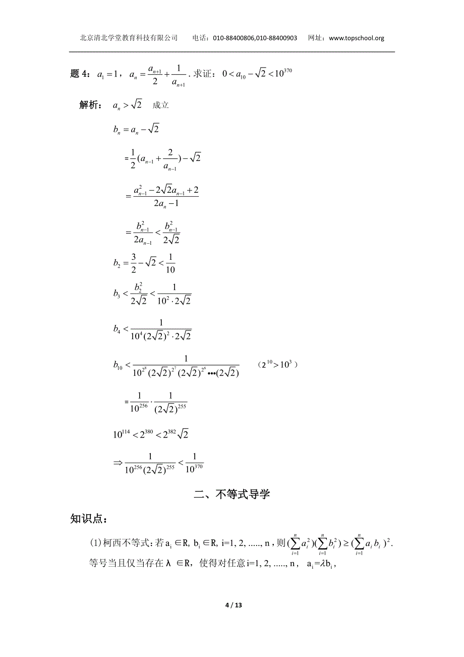 2012年清北学堂 国庆数学高端班(特训二)数列、不等式、多项式导学(公开)_第4页