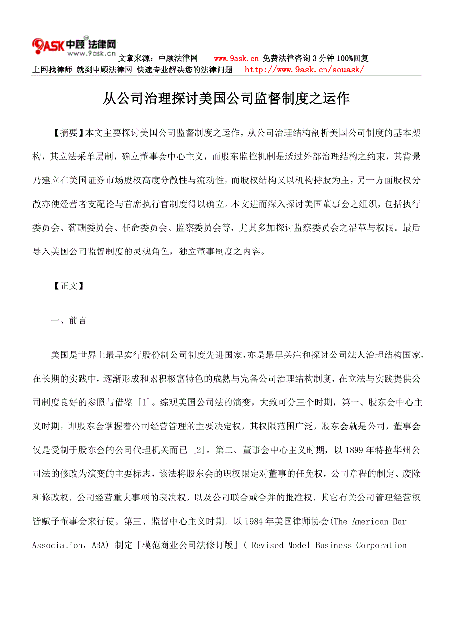 从公司治理探讨美国公司监督制度之运作_第1页