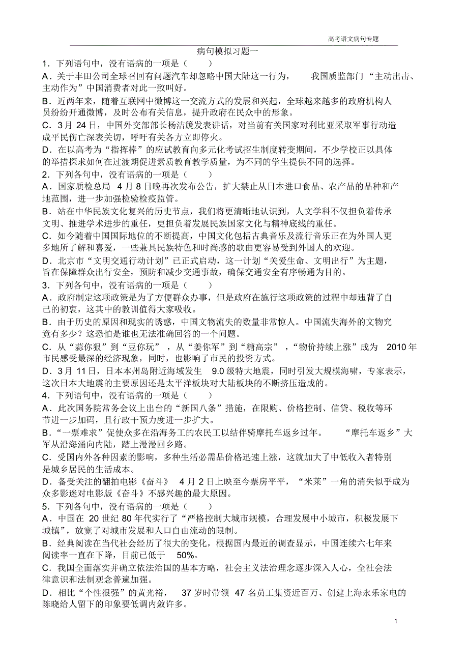 高考病句模拟习题及答案_第1页