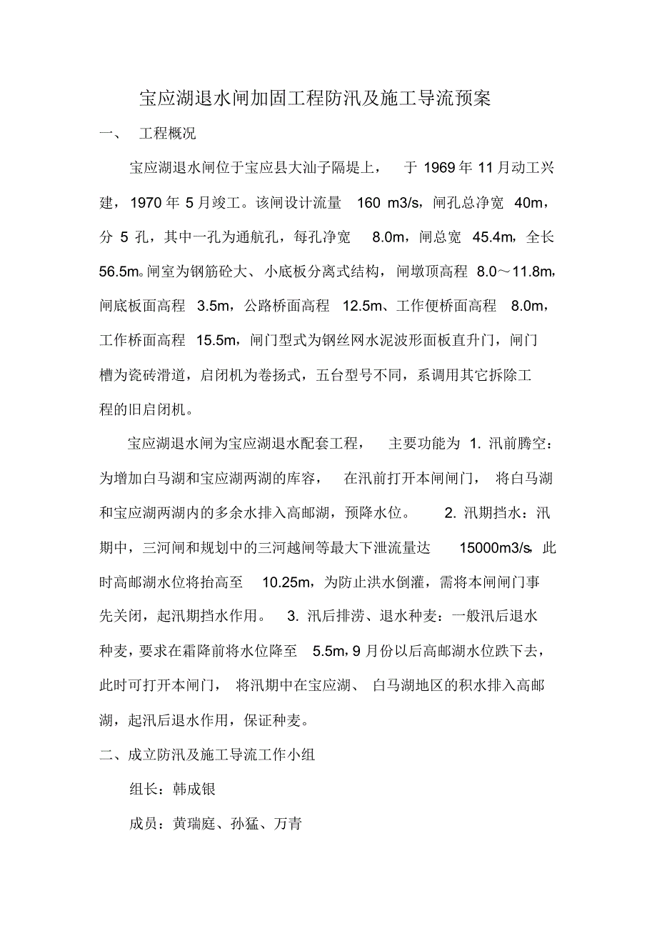 宝应湖退水闸加固工程防汛及施工导流预案_第1页