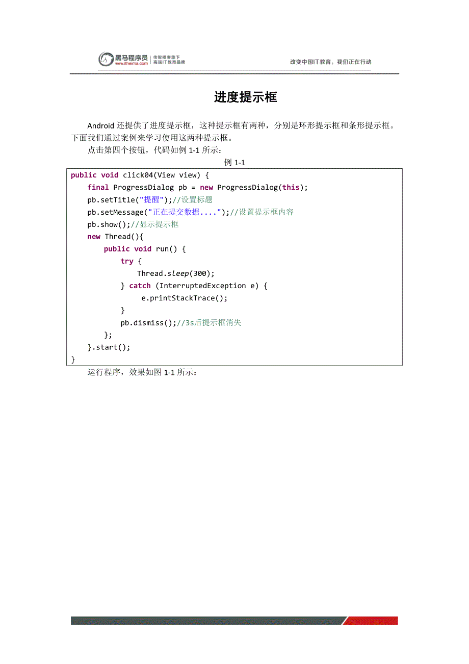 黑马程序员安卓教程：进度提示框_第1页